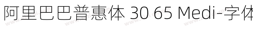 阿里巴巴普惠体 30 65 Medi字体转换